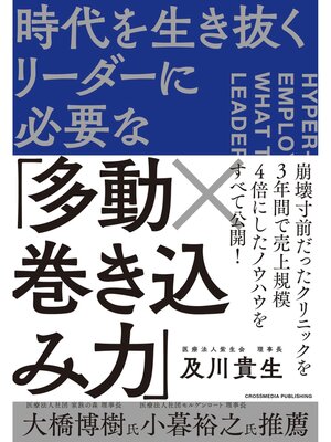 cover image of 時代を生き抜くリーダーに必要な「多動×巻き込み力」